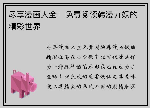 尽享漫画大全：免费阅读韩漫九妖的精彩世界