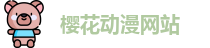 樱花动漫网站
